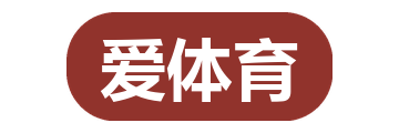 爱体育